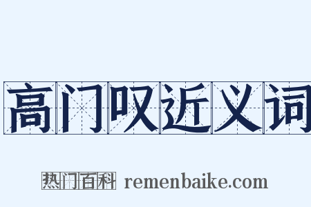 高门叹近义词是什么意思的图片
